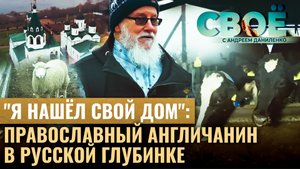 «Я НАШЁЛ СВОЙ  ДОМ»: ПРАВОСЛАВНЫЙ АНГЛИЧАНИН В РУССКОЙ ГЛУБИНКЕ