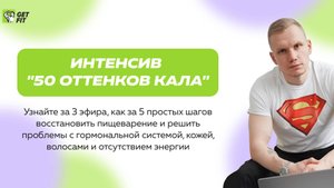 Онлайн-интенсив _50 оттенков кала_. День 1