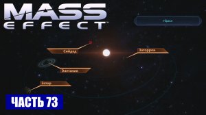 Mass Effect прохождение - СКОПЛЕНИЕ "БЕТА АТТИКИ" СИСТЕМА "ГЕРАКЛ" (русская озвучка) #73