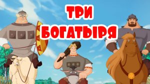 Мультик три богатыря - Мультфильм для Малышей - Отведай силушки богатырской.