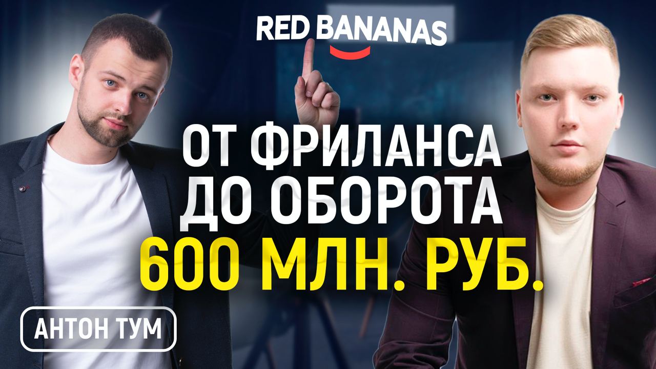 Антон Тум (Red Bananas). Как стать топовым агентством. Развитие личного бренда. Найм сотрудников.