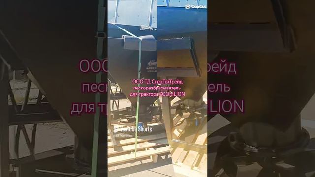 Пескоразбрасыватель на трактор ZOOMLION