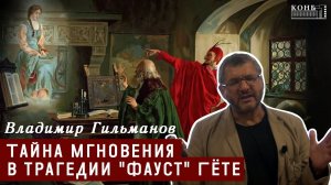 Тайна мгновения в трагедии "Фауст" Гёте