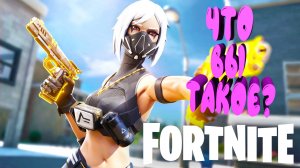 ФОРТНАЙТ | FORTNITE СМЕШНЫЕ МОМЕНТЫ | ЧТО ВЫ ТАКОЕ?