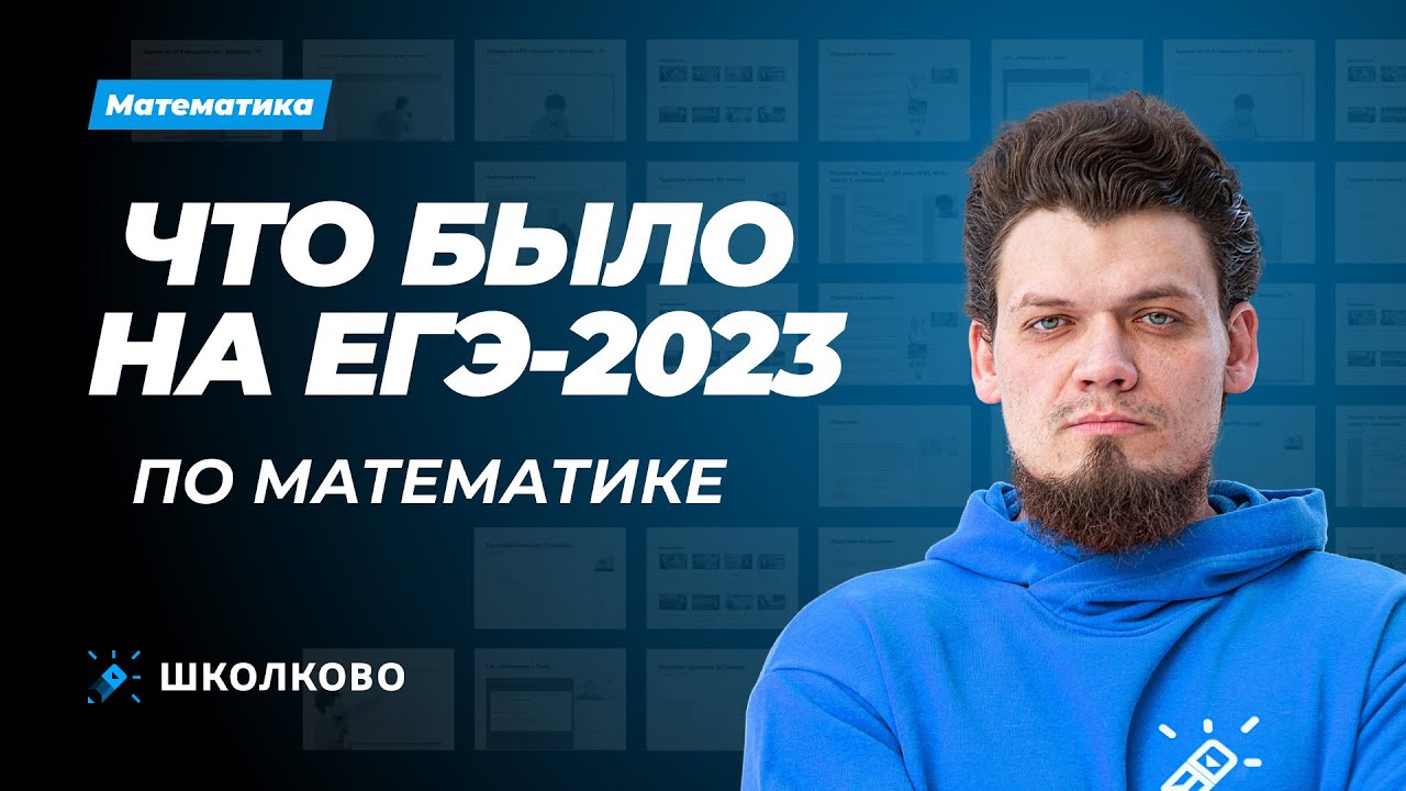 Что было на ЕГЭ 2023 по математике