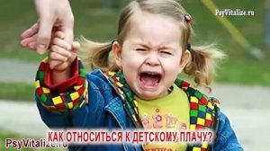 Как нужно относиться к детскому плачу