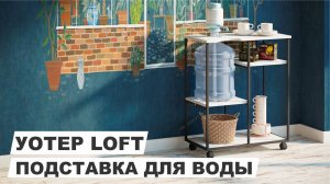 Подставка для воды "УОТЕР LOFT"