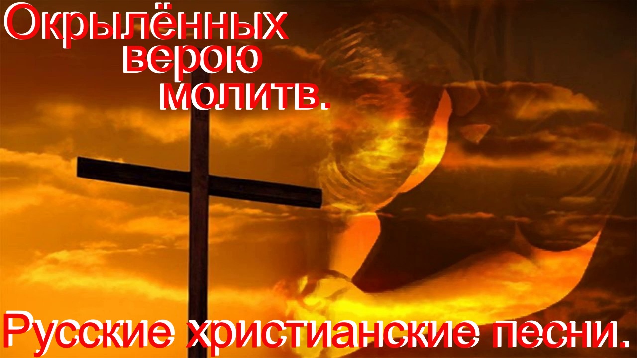 Окрылённых верою молитв.(Со словами.)Видео песни. Христианские песни.