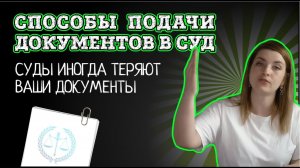 Три эффективных способа подачи документов в суд | Актуально в 2022 году