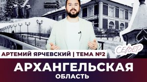 Архангельская область: Архангельск / Деревянное зодчество / Малые Корелы / Котлас / Арктика