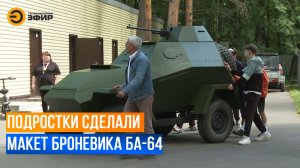 Подростки в лагере построили макет броневика БА-64 в натуральную величину