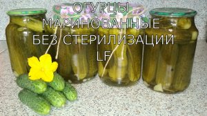 Огурцы маринованные без стерилизации. Заготовка на зиму.