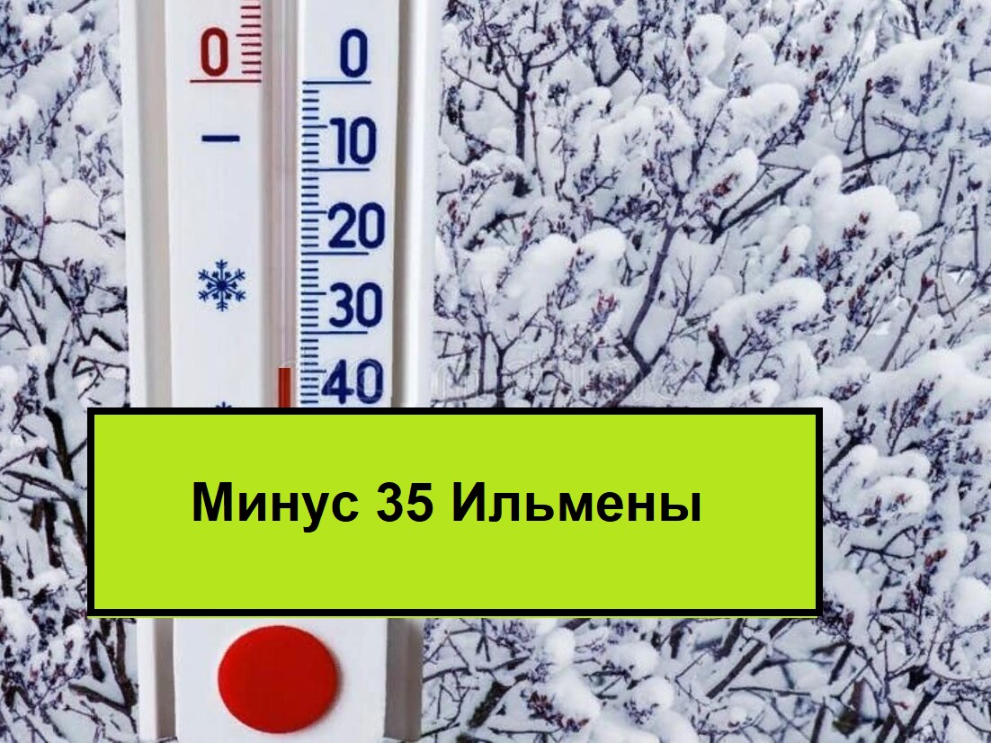 ИЛЬМЕНЫ МИНУС 35