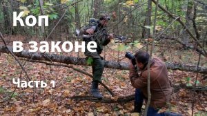 Коп в законе ( часть 1 )