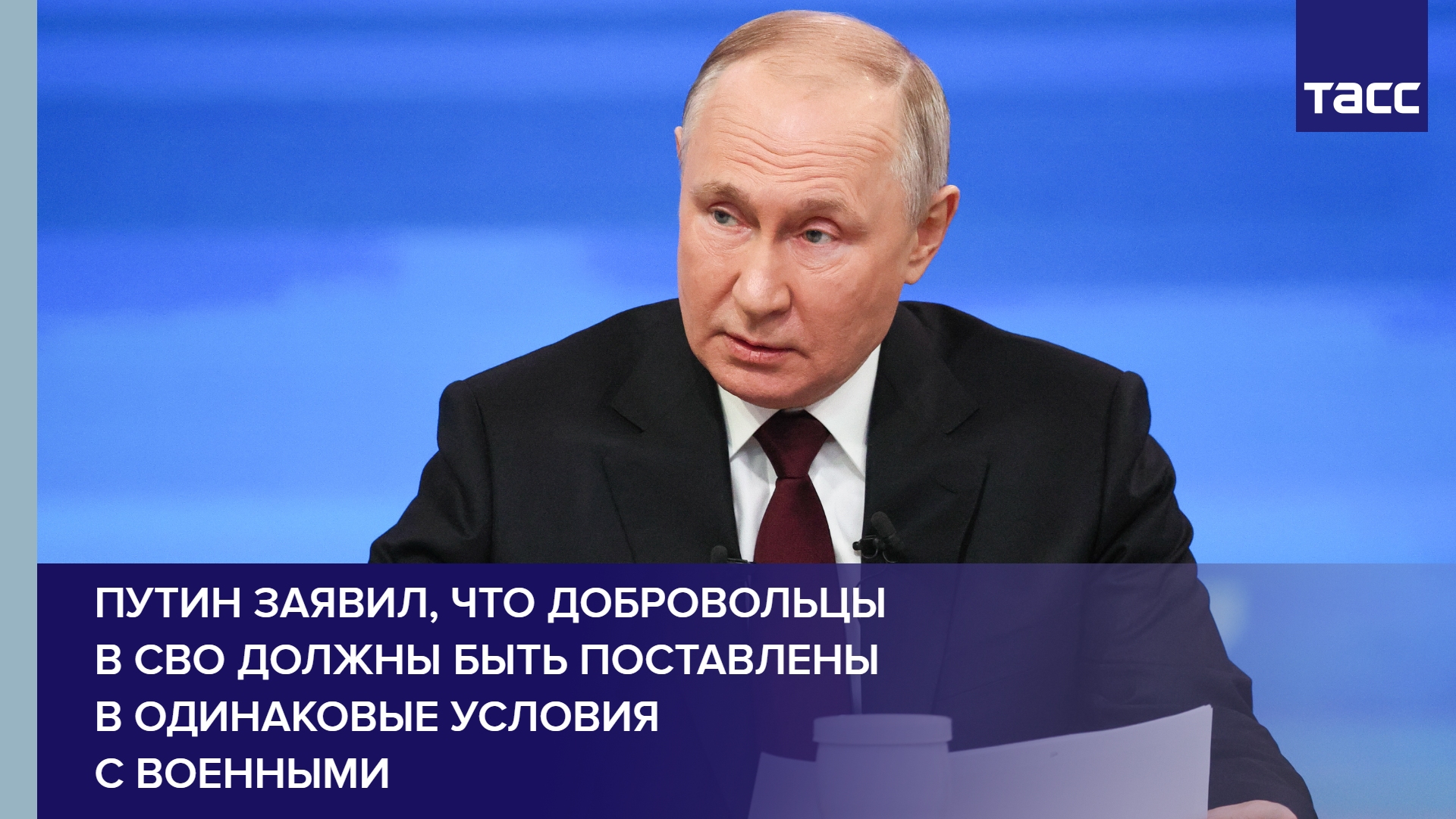 Путин заявил, что добровольцы в СВО должны быть поставлены в одинаковые условия с военными