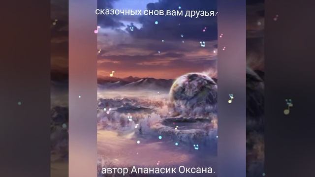 доброй ночи,друзья! волшебных и сказочных вам снов! смотреть онлайн