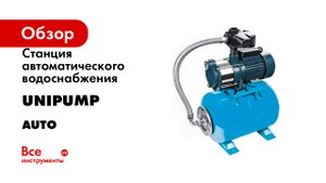 Станция автоматического водоснабжения UNIPUMP серия AUTO