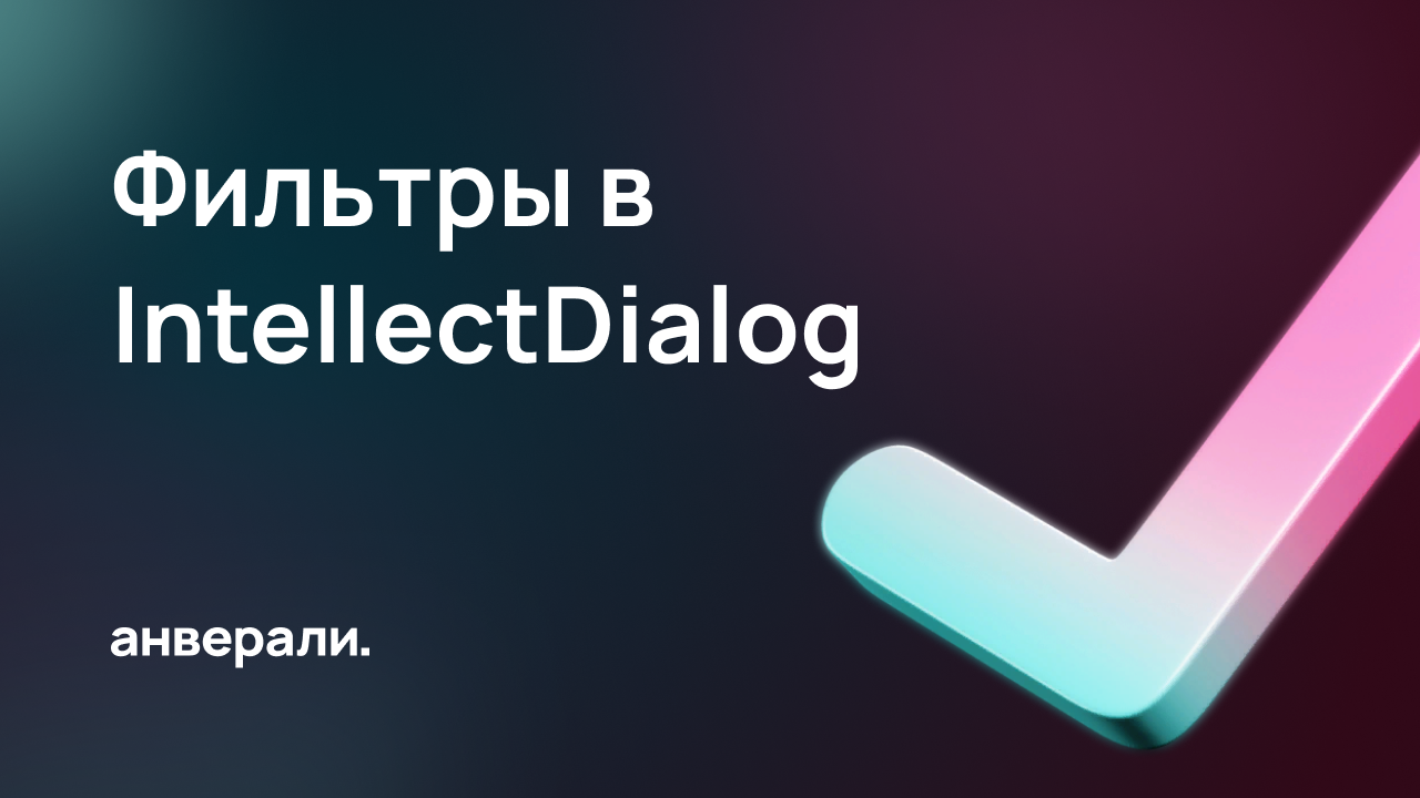 Фильтры в IntellectDialog. Для чего нужны фильтры и как их использовать