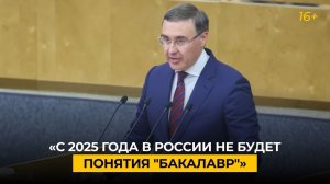 «С 2025 года в России не будет понятия "бакалавр"»
