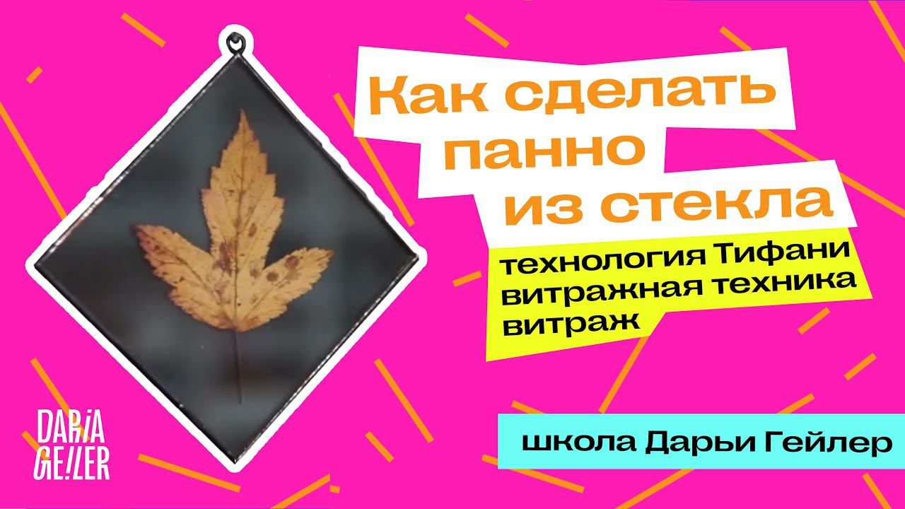 как сделать панно из стекла, технология Тифани, витражная техника, витраж, школа Дарьи Гейлер