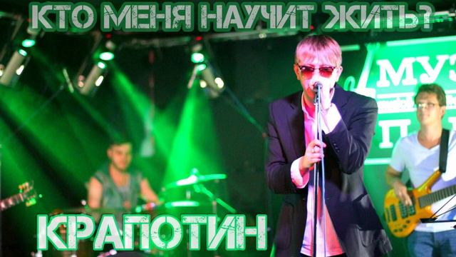 Крапотин - Кто меня научит жить? смотреть онлайн