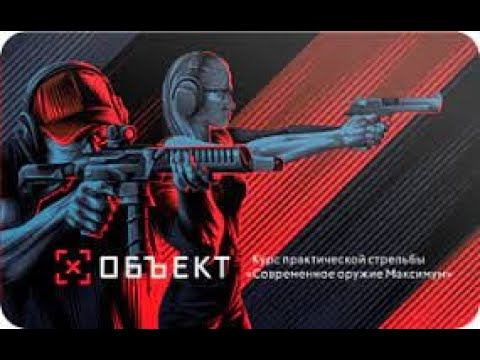Обучение в стрелковом клубе "Объект"! смотреть онлайн