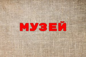 Освобождение Горловки. Проект  Музей истории Горловки в годы ВОв.