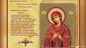 26 августа - Икона Божией Матери «Умягчение злых сердец». Семистрельная. "Симеоново проречение"