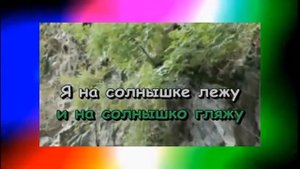 Детская песня Караоке Песня львенка и черепахи