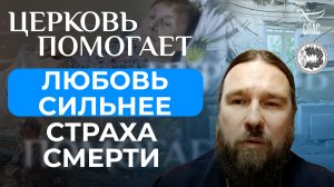 ЛЮБОВЬ СИЛЬНЕЕ СТРАХА СМЕРТИ / ЦЕРКОВЬ ПОМОГАЕТ