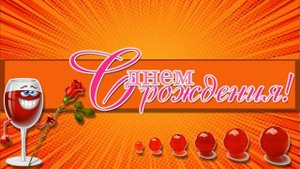 ЛЕНОЧКА, С ДНЁМ РОЖДЕНИЯ ТЕБЯ!