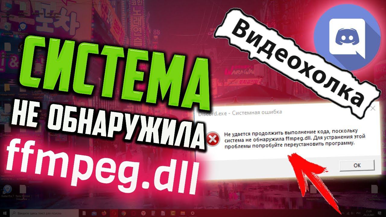 Как исправить "Не удается продолжить выполнение кода,... ffmpeg.dll" при запуске Discord