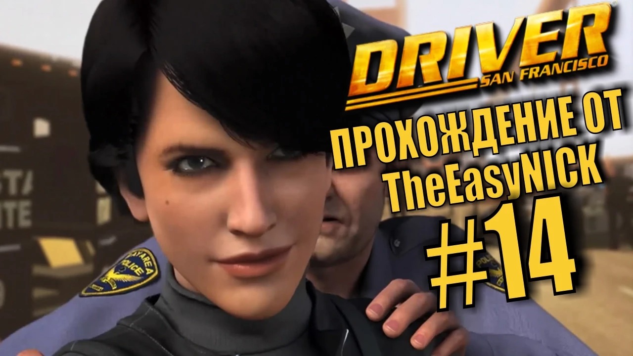 Driver San Francisco. Прохождение. #14. Попалась.
