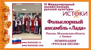 Фольклорный ансамбль "Лада". Россия, Московская область, г. Химки. "Благослови, мати"