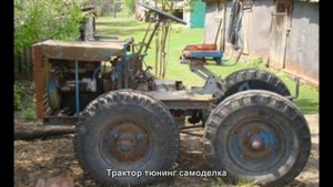 #3371. Трактор тюнинг самоделка