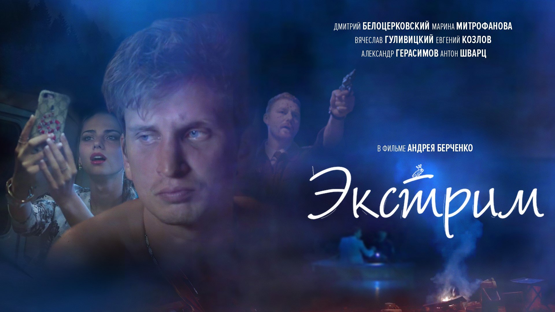 Короткометражный фильм "Экстрим". Народная комедия. Российское кино. Новинки.