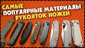 Самые Популярные Материалы Рукояток Для Ножей / Какую Выбрать?