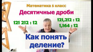 Деление натуральных чисел. Деление десятичной дроби на натуральное число. Как понять деление.