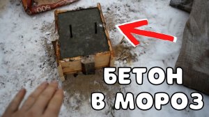 ЗАЛИЛ СТОЙКИ БЕТОНОМ В МОРОЗ