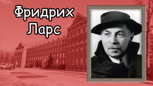 Фридрих Ларс и его удивительная архитектура