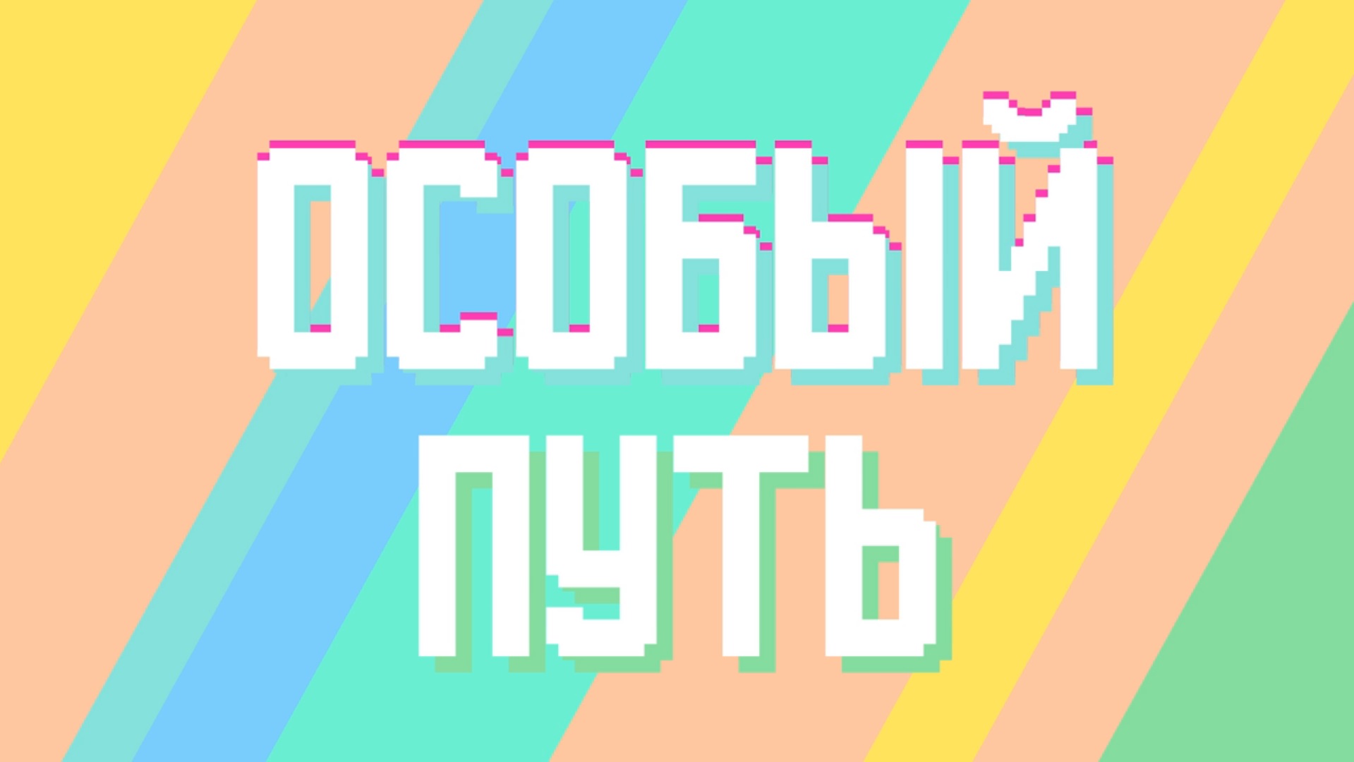Особый путь