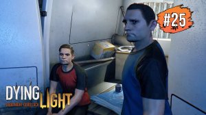 DYING LIGHT Прохождение # 25 ➤ На Крючьях