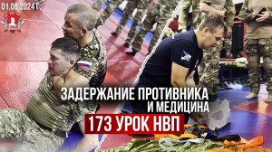 ЗАДЕРЖАНИЕ ПРОТИВНИКА / ТАКТИЧЕСКАЯ МЕДИЦИНА / клуб ЯРОПОЛК, 173 урок ДОВОЕННОЙ ПОДГОТОВКИ, 01.08.24