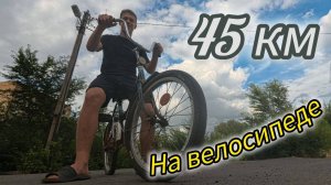 Проехал из одного города в другой на велике