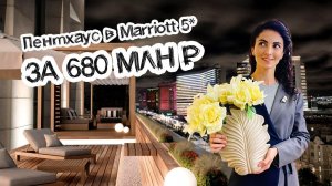 Шикарный пентхаус за 680 млн. рублей с 5 сервисом от Marriott / Звезды Арбата