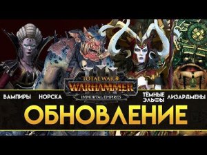 Обновление Total War Warhammer 3 (Бессмертные Империи) Норска, Вампиры, Тёмные Эльфы и Лизардмены