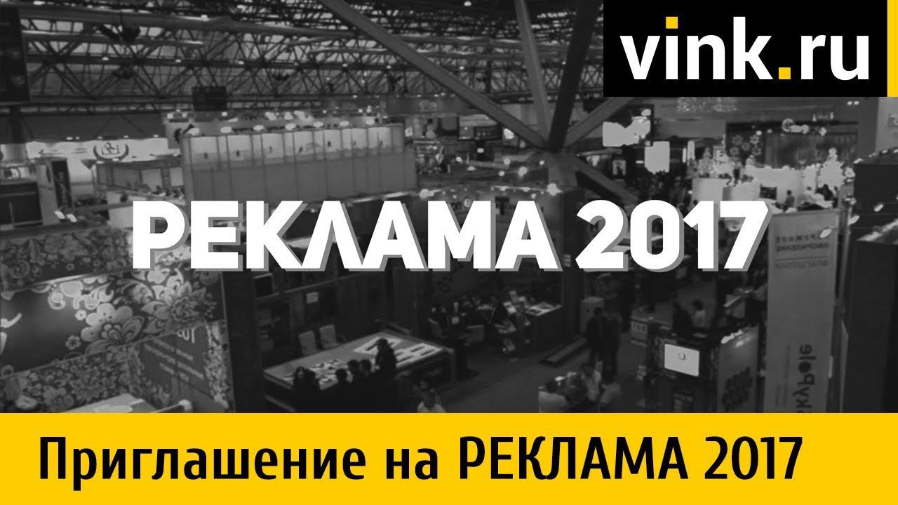 Приглашение на выставку Реклама 2017 смотреть онлайн