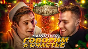 НОВОГОДНИЙ ВЫПУСК | ГОВОРИМ О СЧАСТЬЕ С GAVRFILMS