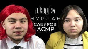 АСМР ПАРОДИЯ НА ПЛЮШКИ НУРЛАН САБУРОВ В ГОСТЯХ ASMR parody
