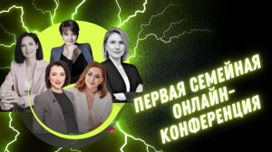 Первая семейная онлайн-конференция «Актуальные вопросы в сфере семейного права"